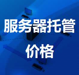 市中机房服务器托管价格